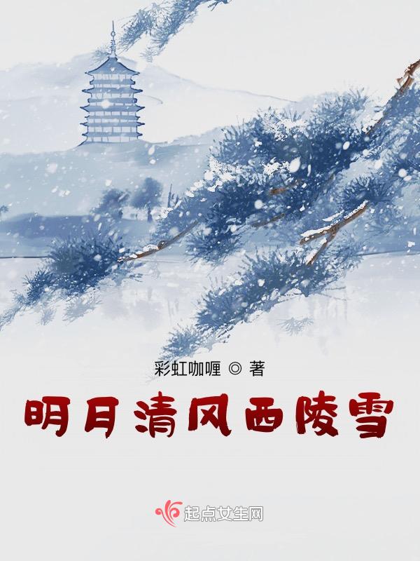 明月清风西陵雪