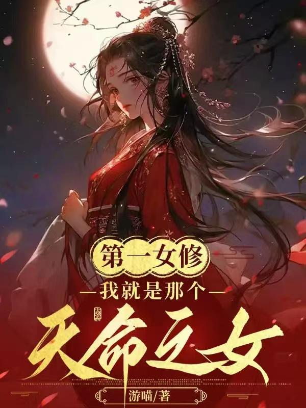 第一女仙修炼记免费阅读全文无广告