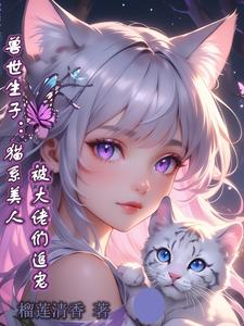 兽世生子：猫系美人被大佬们追宠