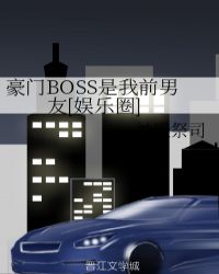 豪门boss缠上身