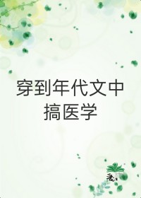 穿到年代文中搞医学的小说